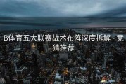B体育五大联赛战术布阵深度拆解 - 竞猜推荐
