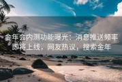 金年会内测功能曝光：消息推送频率即将上线，网友热议，搜索金年