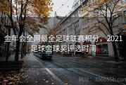 金年会全网最全足球联赛积分，2021足球金球奖评选时间