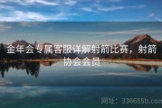 金年会专属客服详解射箭比赛，射箭协会会员
