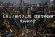 金年会会员权益说明：尊享顶级斯诺克赛事体验
