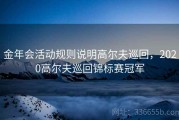 金年会活动规则说明高尔夫巡回，2020高尔夫巡回锦标赛冠军