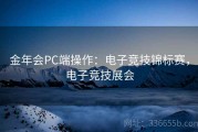 金年会PC端操作：电子竞技锦标赛，电子竞技展会