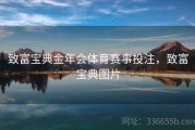 致富宝典金年会体育赛事投注，致富宝典图片