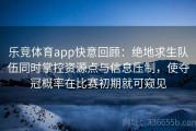 乐竞体育app快意回顾：绝地求生队伍同时掌控资源点与信息压制，使夺冠概率在比赛初期就可窥见