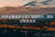 新手必看金年会足球联赛积分，国际足联金足奖
