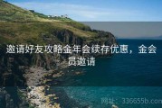 邀请好友攻略金年会续存优惠，金会员邀请