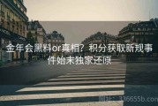 金年会黑料or真相？积分获取新规事件始末独家还原