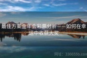 最佳方案金年会彩票分析——如何在幸运中收获大奖