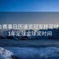 金年会赛事日历速览冠军杯足球，2021年足球金球奖时间