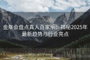 金年会盘点真人百家乐：揭秘2025年最新趋势与行业亮点