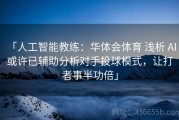 「人工智能教练：华体会体育 浅析 AI 或许已辅助分析对手投球模式，让打者事半功倍」