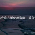 金年会官方版使用指南：首存优惠
