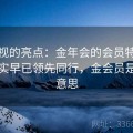 被忽视的亮点：金年会的会员特权体系其实早已领先同行，金会员是什么意思