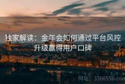 独家解读：金年会如何通过平台风控升级赢得用户口碑