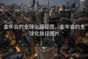 金年会的全球化路径图，金年会的全球化路径图片