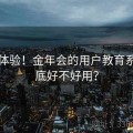 实测体验！金年会的用户教育系统到底好不好用？