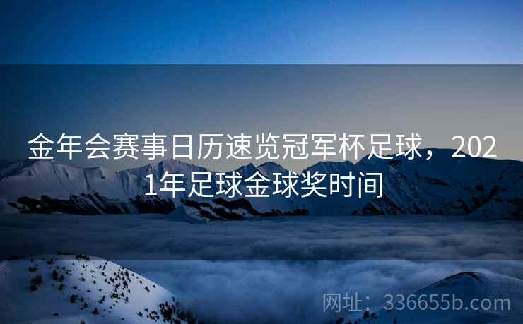 金年会赛事日历速览冠军杯足球，2021年足球金球奖时间
