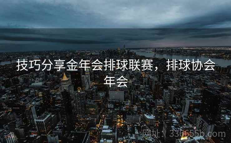 技巧分享金年会排球联赛，排球协会年会