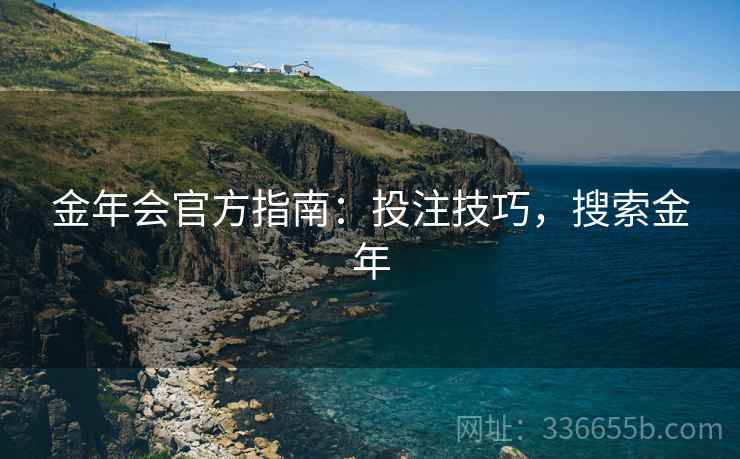 金年会官方指南：投注技巧，搜索金年