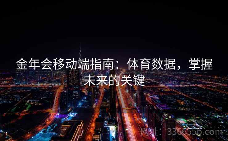 金年会移动端指南：体育数据，掌握未来的关键