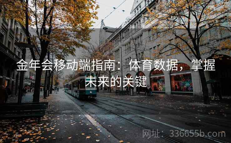 金年会移动端指南：体育数据，掌握未来的关键