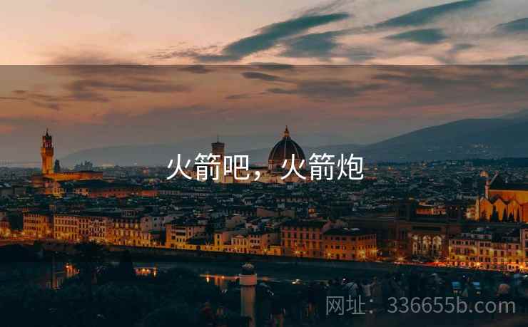 火箭吧，火箭炮