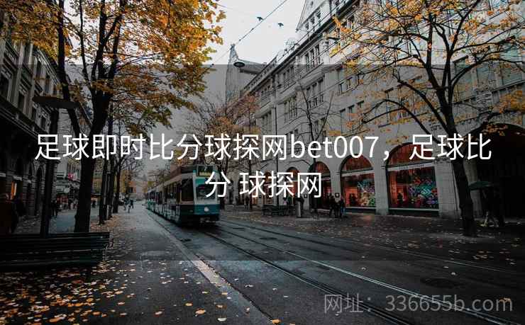 足球即时比分球探网bet007，足球比分 球探网