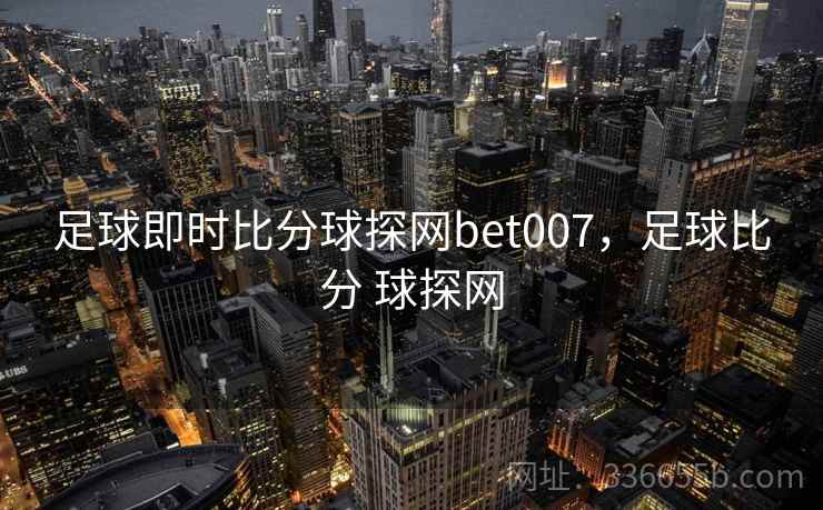 足球即时比分球探网bet007，足球比分 球探网