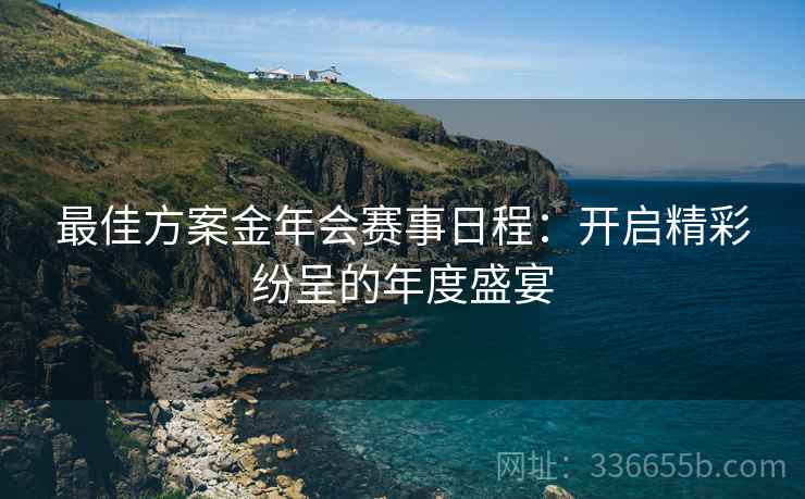 最佳方案金年会赛事日程：开启精彩纷呈的年度盛宴