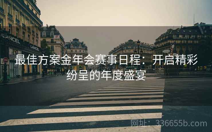 最佳方案金年会赛事日程：开启精彩纷呈的年度盛宴