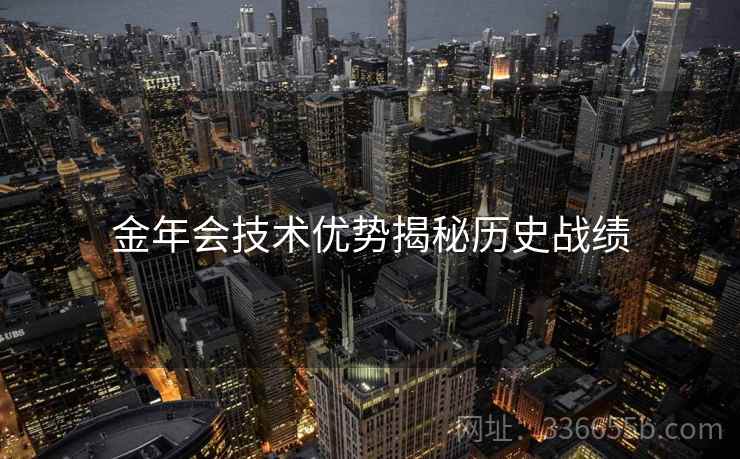 金年会技术优势揭秘历史战绩