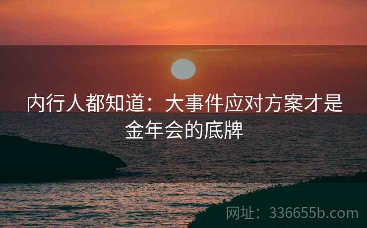 内行人都知道：大事件应对方案才是金年会的底牌