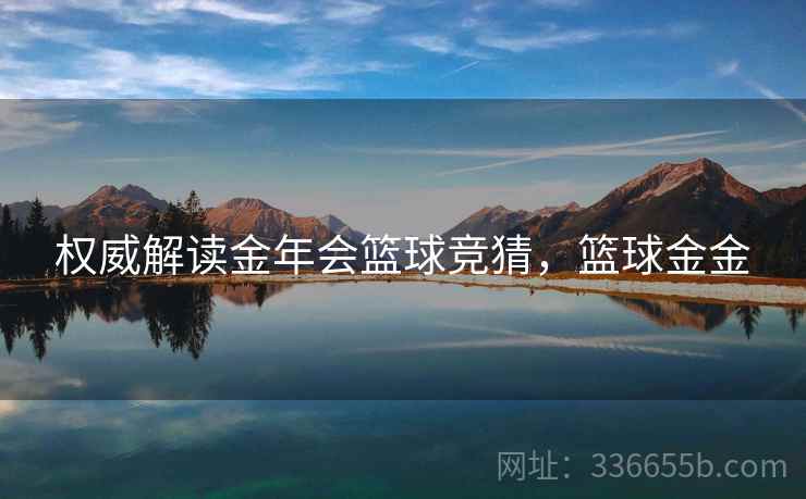 权威解读金年会篮球竞猜，篮球金金