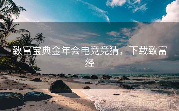 致富宝典金年会电竞竞猜，下载致富经