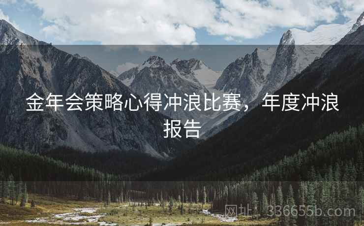 金年会策略心得冲浪比赛，年度冲浪报告