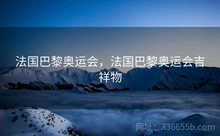 法国巴黎奥运会，法国巴黎奥运会吉祥物