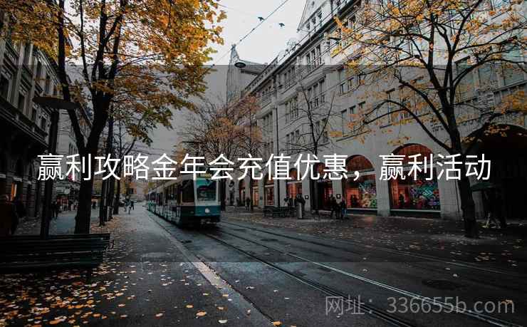 赢利攻略金年会充值优惠，赢利活动