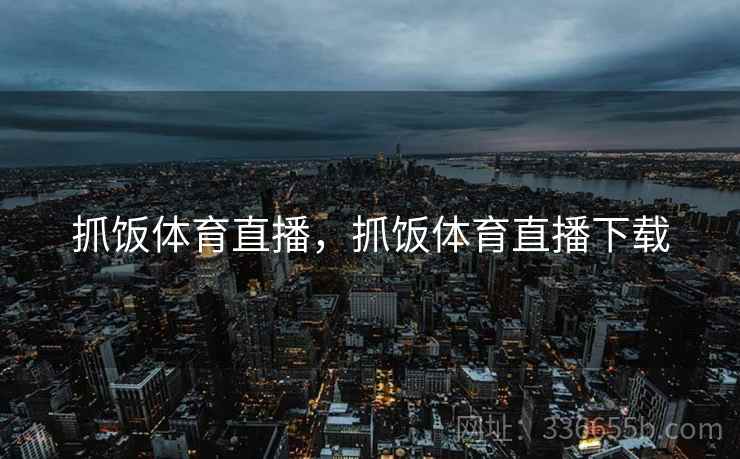 抓饭体育直播，抓饭体育直播下载