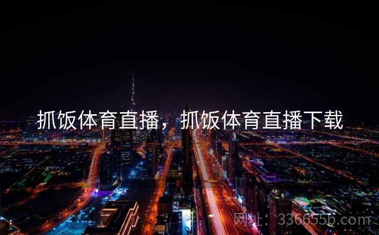 抓饭体育直播，抓饭体育直播下载