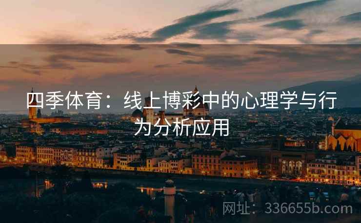 四季体育：线上博彩中的心理学与行为分析应用