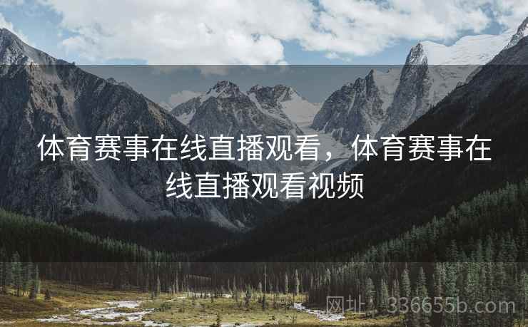 体育赛事在线直播观看，体育赛事在线直播观看视频