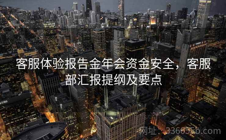 客服体验报告金年会资金安全，客服部汇报提纲及要点