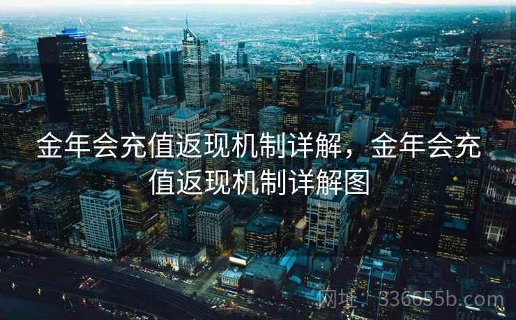 金年会充值返现机制详解，金年会充值返现机制详解图