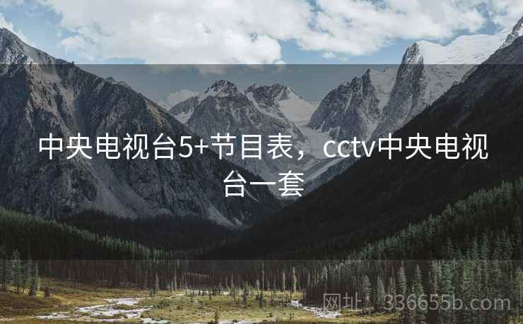 中央电视台5+节目表，cctv中央电视台一套