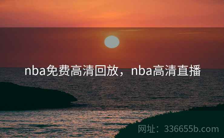 nba免费高清回放，nba高清直播