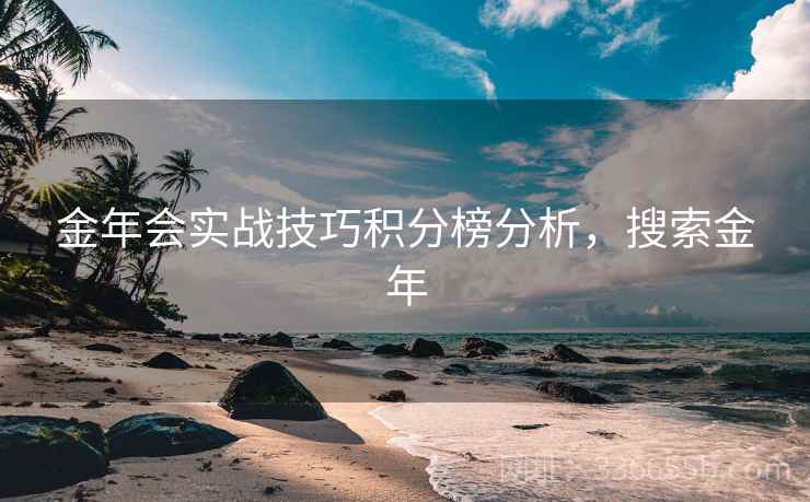 金年会实战技巧积分榜分析，搜索金年