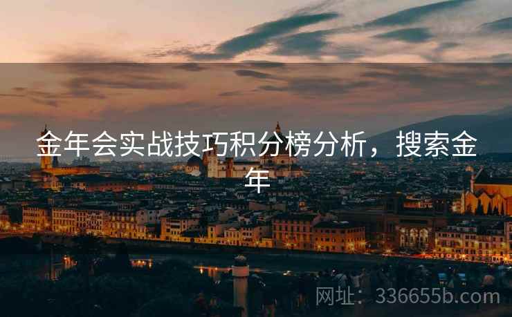 金年会实战技巧积分榜分析，搜索金年