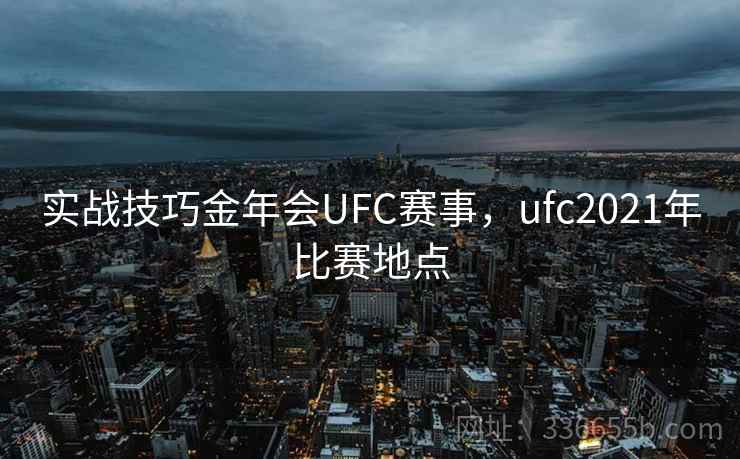 实战技巧金年会UFC赛事，ufc2021年比赛地点