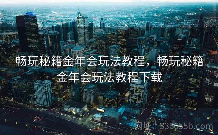 畅玩秘籍金年会玩法教程，畅玩秘籍金年会玩法教程下载